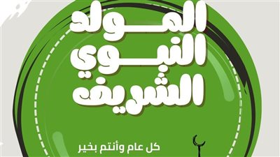 وزير التعليم العالي يهنئ المجتمع الأكاديمي والجهاز الإداري والطلاب بمناسبة المولد النبوي الشريف