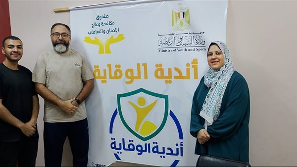 وزارة الرياضة تُعلن انطلاق العمل داخل أندية الوقاية من الإدمان بمراكز الشباب في المحافظات