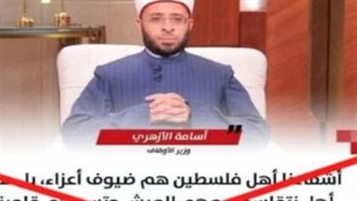 الأوقاف عن تداول منشور لترحيب الوزير بالفلسطينيين: تصريح مجتزأ وتضليل إعلامي