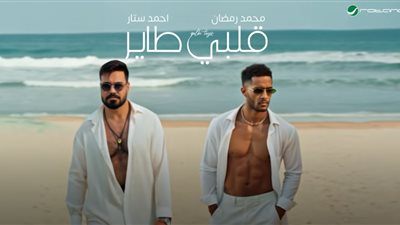 قلبي طاير.. محمد رمضان يطرح أغنيته الجديد بالتعاون مع المطرب العراقي أحمد ستار