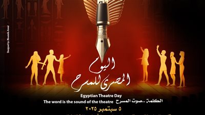 برعاية وزير الثقافة.. مسرحيو مصر يحتفلون باليوم المصري لـ المسرح ويكرمون مبدعي الكلمة