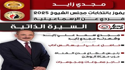 تحيا مصر ينشر السيرة الذاتية للنائب مجدي زايد عضو مجلس الشيوخ 2025 بالنظام الفردي عن الإسماعيلية