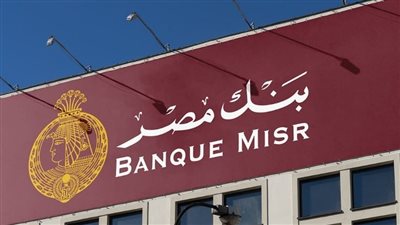 تعرف علي أعلي عائد شهادات بنك مصر عقب قرار المركزي المصري