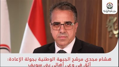 جولة الإعادة.. د. هشام مجدي يفوز بمقعد بني سويف بمجلس الشيوخ