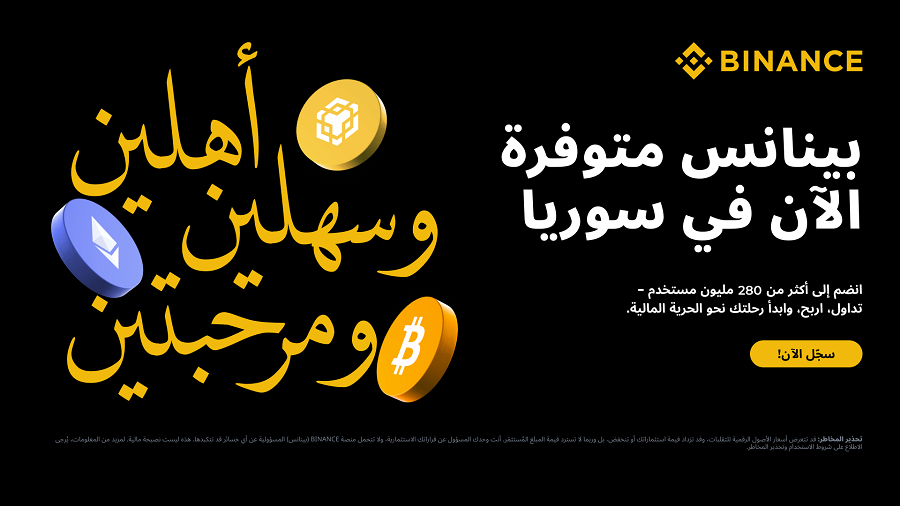 بينانس تكسر الحواجز وتُعيد ربط سوريا بالنظام المالي العالمي