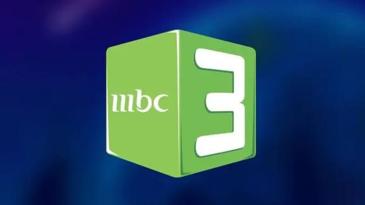 نزلها الآن.. تردد قناة MBC3 الجديد 2025 على نايل سات بأعلى جودة HD