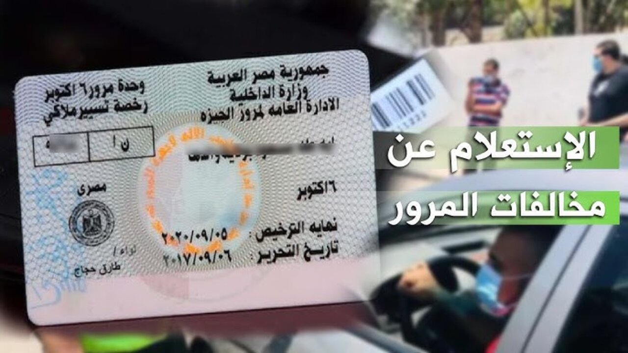 خصم 50%.. الاستعلام عن المُخالفات المرورية برقم السيارة وطرق السداد