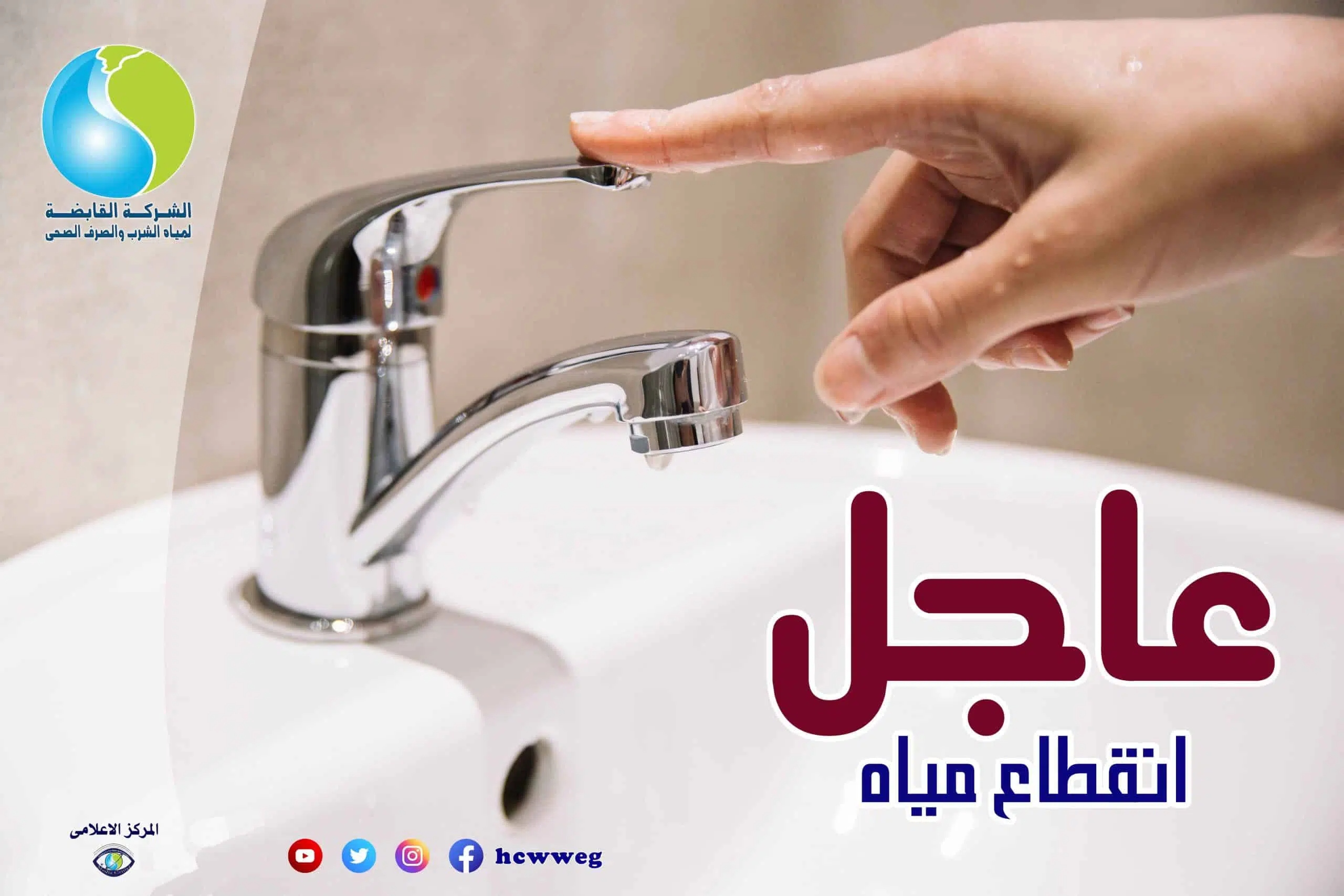 بيان رسمي بقطع مياه الشرب عن بعض المناطق في المنوفية.. اعرف السبب والمواعيد