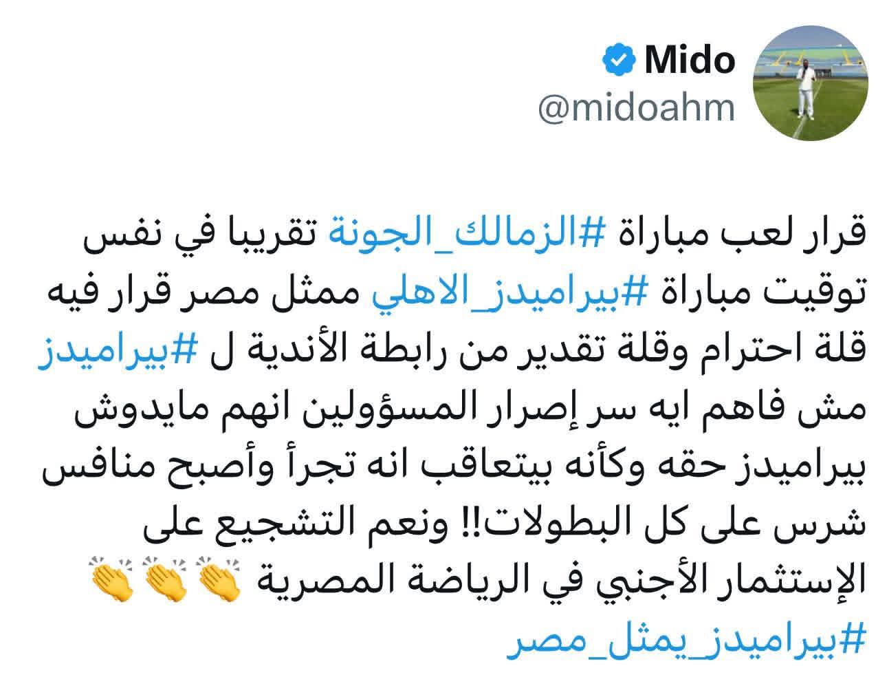 May be an image of 1 person and text that says 'Mido @midoahm قرار لعب مباراة الزمالك_ الجونة تقريبا في نفس توقيت مباراة بیراميدز# الاهلي ممثل مصر قرار فيه قلة احترام وقلة تقدير من رابطة الأندية ل #بیرامیدز# مش فاهم ايه سر إصرار المسؤولين انهم مايدوش پیرامیدز حقه وكأنه بيتعاقب انه تجرأ وأصبح منافس شرس على كل !!البطولات ونعم التشجيع على لإستثمار الأجنبي في الرياضة المصرية امیدز بیر# #يراميدز_يمثل_مصر# يمثل'