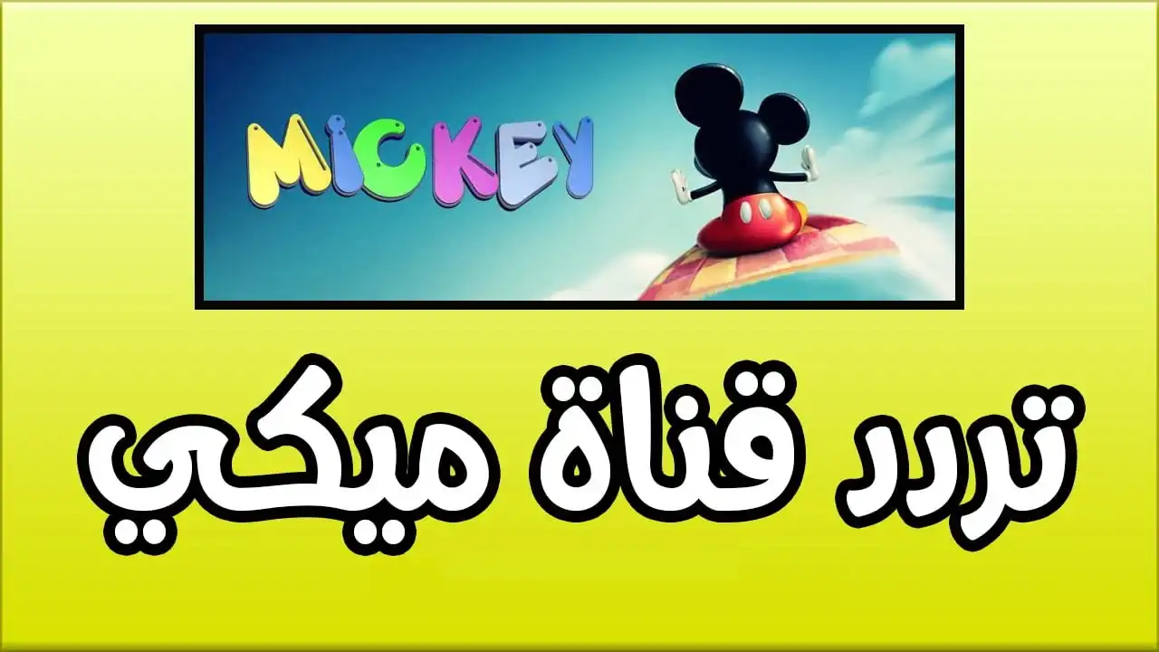 تردد قناة ميكي 2025 على النايل سات للأطفال.. محتوى ترفيهي وجودة عالية