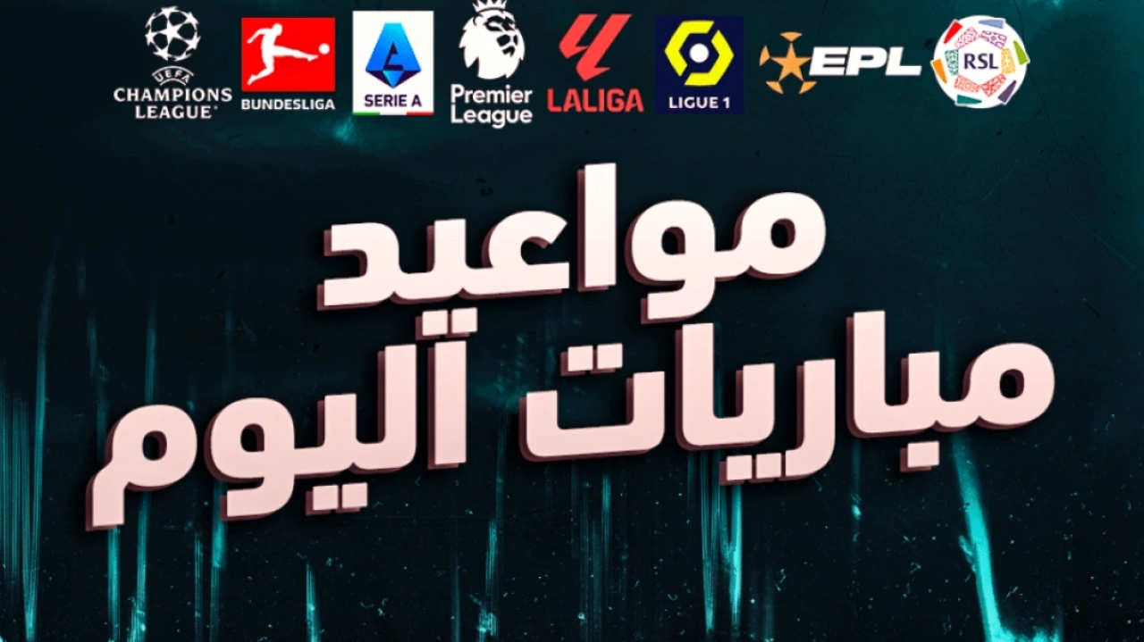 باريس سان جيرمان و مانشستر سيتي وبرشلونة.. جدول مباريات اليوم الأحد 21 سبتمبر محليا وعالميا
