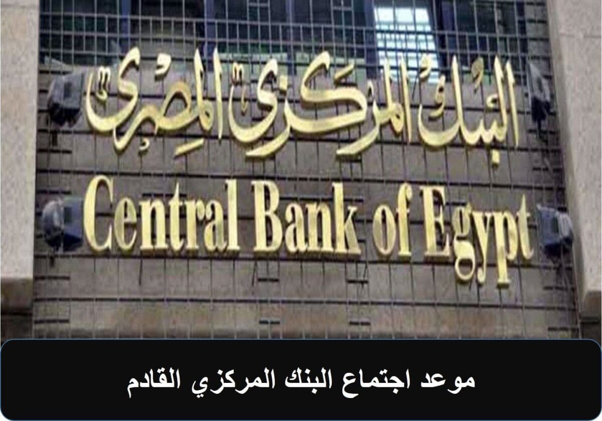 بعد تراجع 2%.. موعد اجتماع البنك المركزي المصري لحسم سعر الفائدة على الإيداع والإقراض
