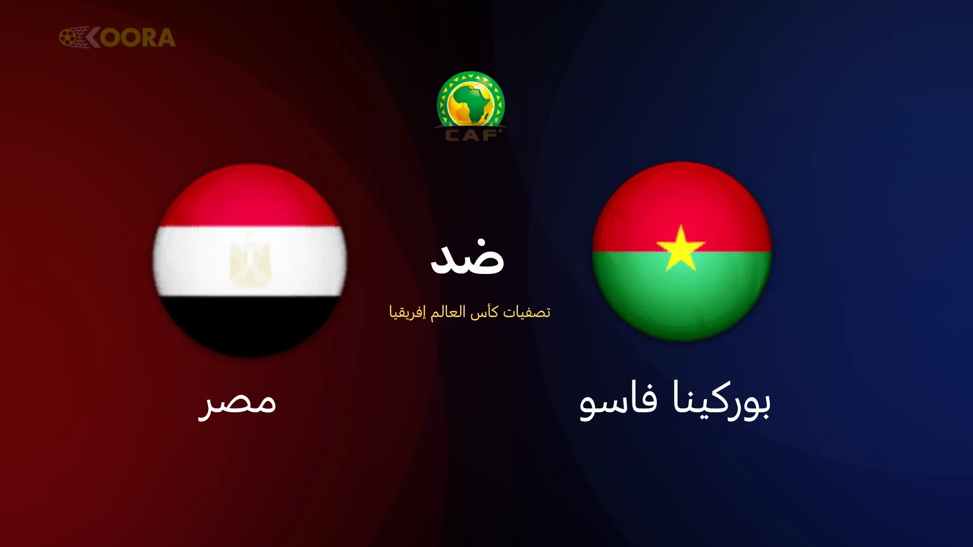 فاضل على الحلم تكة.. موعد مباراة مصر بوركينا فاسو بتصفيات كأس العالم