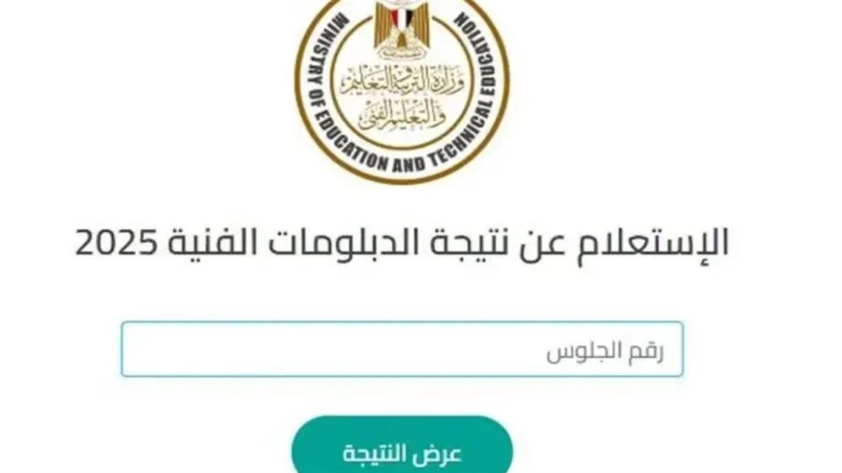 بعد ظهورها رسميا.. 4 خطوات مهمة لمعرفة نتيجة تنسيق الدبلومات الفنية 2025