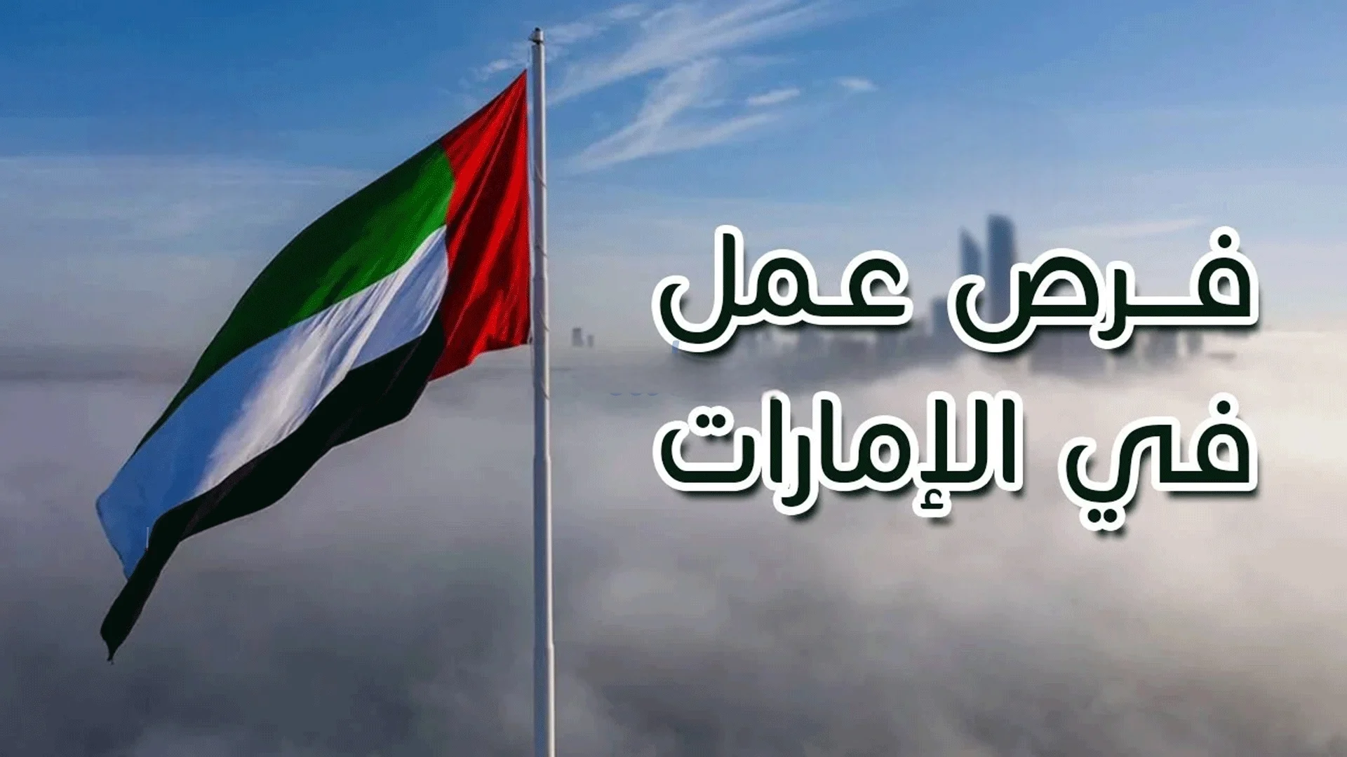 وظائف للمصريين في الإمارات براتب 7 آلاف درهم.. اعرف التخصصات والامتيازات المقدمة