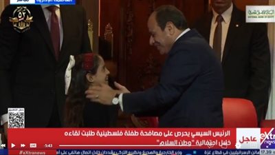 «تعالي تعالي ».. استجابة إنسانية من الرئيس السيسي لطلب الطفلة الفلسطينية مصافحته