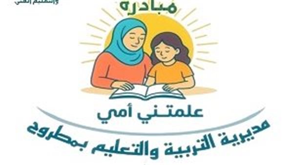 تعليم مطروح يدشن مبادرة علمتني أمي لتدريب أمهات الطلاب الضعاف في القراءة والكتابة