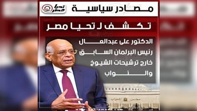 الدكتور على عبدالعال رئيس البرلمان السابق خارج ترشيحات الشيوخ والنواب