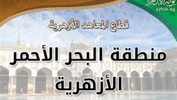 معاهد البحر الأحمر الأزهرية تحتفل بذكرى انتصارات أكتوبر المجيدة