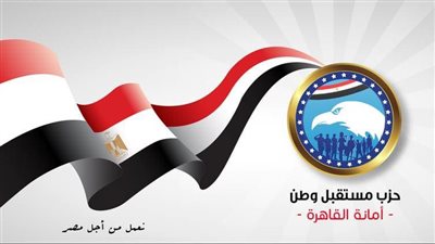 من مقر الأمانة المركزية.. مرشحو مستقبل وطن يتسلمون بطاقات ترشيحات انتخابات النواب 2025