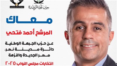 النائب أحمد فتحي يتقدم بأوراق ترشحه لانتخابات مجلس النواب 2025 عن دائرة مدينة نصر ومصر الجديدة والنزهة ممثلًا عن حزب الجبهة الوطنية