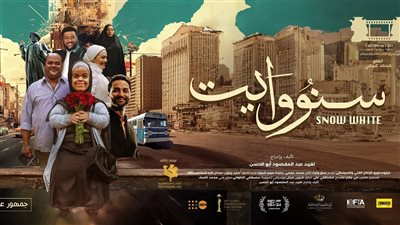 الفيلم المصري سنووايت يحصد الجائزة الكبرى في مهرجان طنجة الدولي للفيلم.. تفاصيل