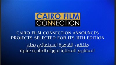 ملتقى القاهرة السينمائي يعلن المشاريع المختارة لدورته الحادية عشرة