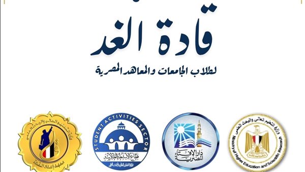 انطلاق ملتقى “قادة الغد” بمعهد إعداد القادة لتعزيز وعي الشباب وبناء الشخصية الوطنية