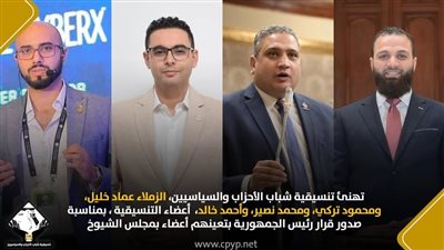 التنسيقية تهنئ أعضائها المعينين في مجلس الشيوخ