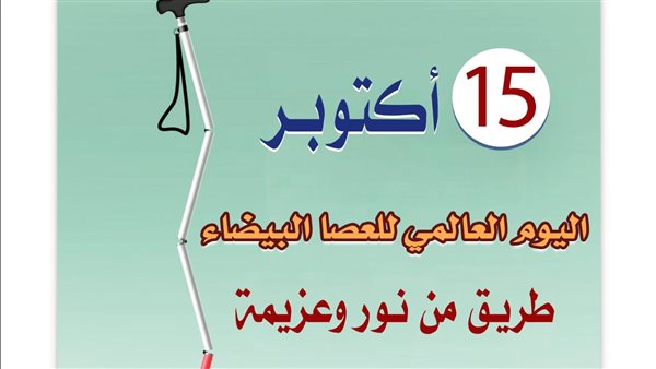 «تعليم العاصمة» تحتفل باليوم العالمى لـ «العصا البيضاء» وتؤكد: نسعى لدمجهم بالمجتمع