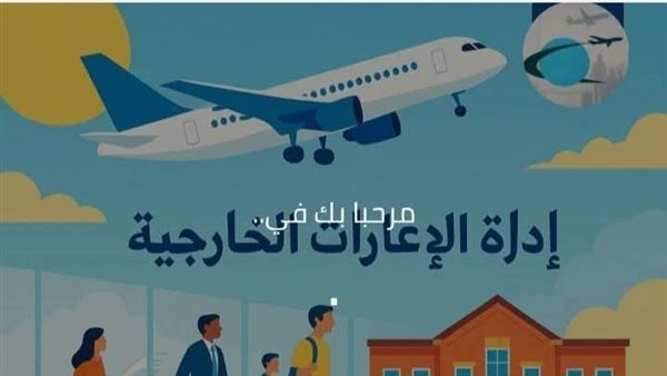 لينك الاستعلام عن المقابلات الشخصية لـ الإعارات الخارجية من وزارة التربية والتعليم