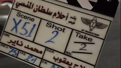 بطولة أمير عيد.. انتهاء تصوير فيلم أحلام سلطان منسي والعرض في هذا الموعد