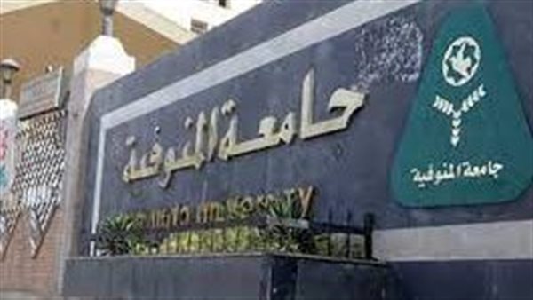 جامعة المنوفية ضمن أفضل الجامعات العربية طبقا لتصنيف كيو إس البريطاني لعام 2026