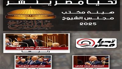 المستشار عصام فريد رئيسًا لمجلس الشيوخ بـ299 صوتًا.. وأحمد العوضي وفارس سعد وكيلين للمجلس في فصله التشريعي الثاني
