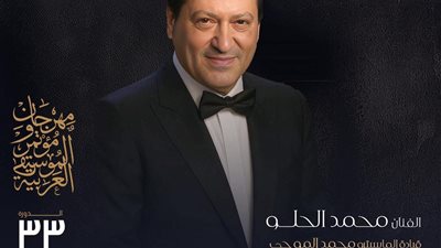 مهرجان الموسيقى العربية .. الحلو وريهام عبد الحكيم يضيئان مسرح النافورة