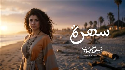 كليب بالذكاء الاصطناعي.. نسمة محجوب تطرح أغنية مغربية بعنوان سهرة