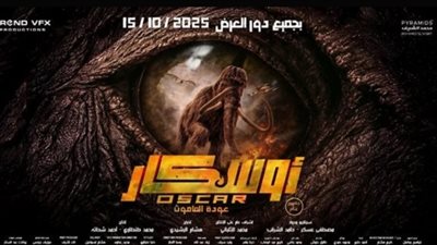 فيلم أوسكار عودة الماموث يتصدر إيرادات السينما أمس.. وفيها ايه يعني يليه