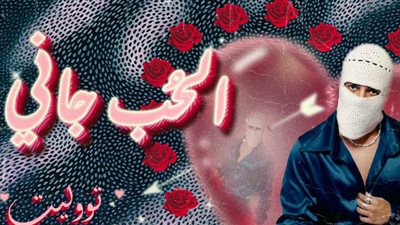 بعد أسبوعين من طرحها.. أغنية الحب جاني لـ توليت تحقق 7 ملايين مشاهدة