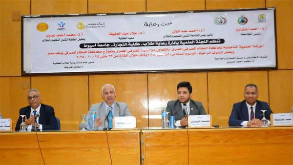 “تجارة أسيوط” تنظم الموسم السادس من نموذج محاكاة النظام المصرفي المصري (EBSM)