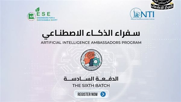 فتح باب التقديم بالدفعة السادسة لبرنامج “سفراء الذكاء الاصطناعي”