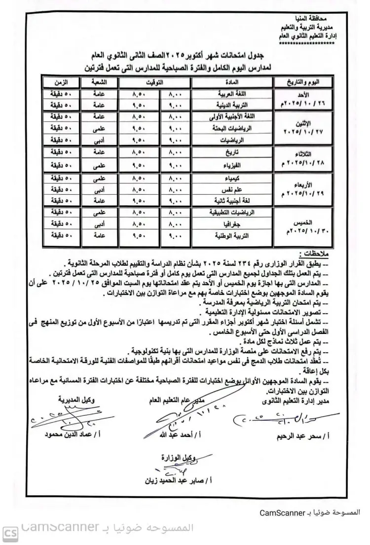 جدول امتحانات شهر أكتوبر 2025 محافظة المنيا