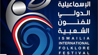 المركز القومي للمسرح يوثق مهرجان الإسماعيلية الدولي للفنون الشعبية في يوبيله الفضي
