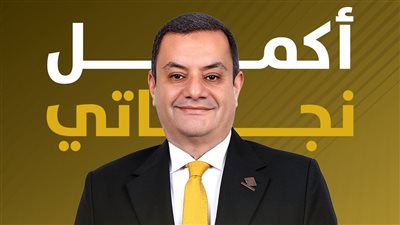 العدالة الضريبية ودعم ذوي الإعاقة.. أبرز ملامح البرنامج الانتخابي لمرشح التنسيقية أكمل نجاتي