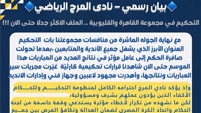 في بيان رسمي ..نادي المرج يكشف أخطاء التحكيم ويطالب بتوفير العدالة بدوري القسم الثالث