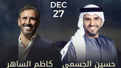 تصل 40 ألف جنيه.. أسعار تذاكر حفل حسين الجسمي وكاظم الساهر في أبو ظبي