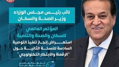 الصحة تستعرض إنجاز تنفيذ التوصية السادسة للنسخة الثانية من المؤتمر العالمي للسكان والصحة الخاصة بـ«الرقمنة والإبتكار التكنولوجي»