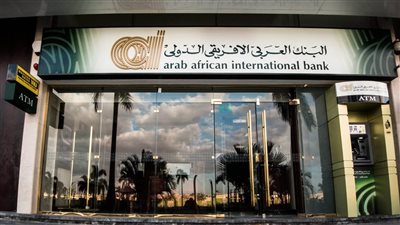 شهادة ادخار من البنك العربي الأفريقي الدولي بعائد يصل إلى 21%