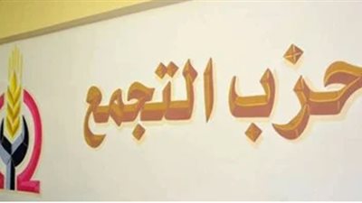 حزب التجمع يدخل مجلس الشيوخ بثلاث مقاعد في الفصل التشريعي الجديد