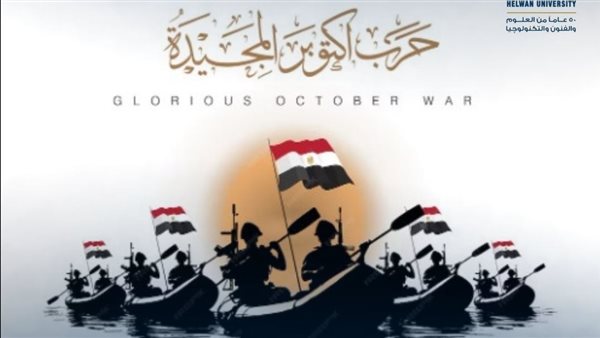 رئيس جامعة حلوان يهنئ الرئيس السيسي بذكرى انتصارات أكتوبر المجيدة