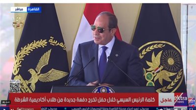 الرئيس السيسي يكرم نماذج مشرفة من خريجي أكاديمية الشرطة في حفل التخرج السنوي